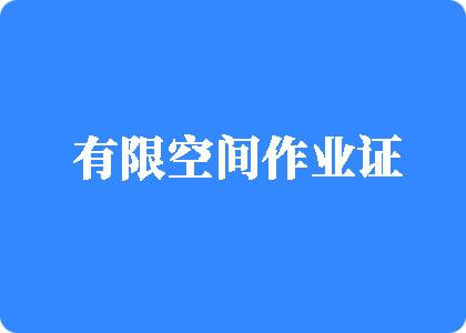 鸡八视频有限空间作业证